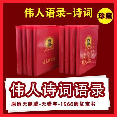 毛主席伟人语录66年完整版红色怀旧收藏经典诗词红宝书录高清版
