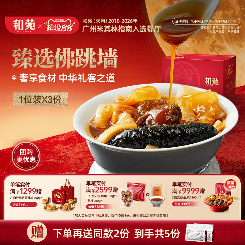 和苑臻选佛跳墙5份装鲍鱼海参