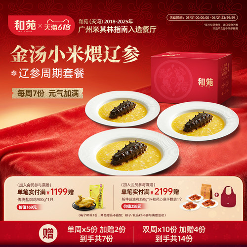 和苑酒家金汤小米辽参淡干海参粥