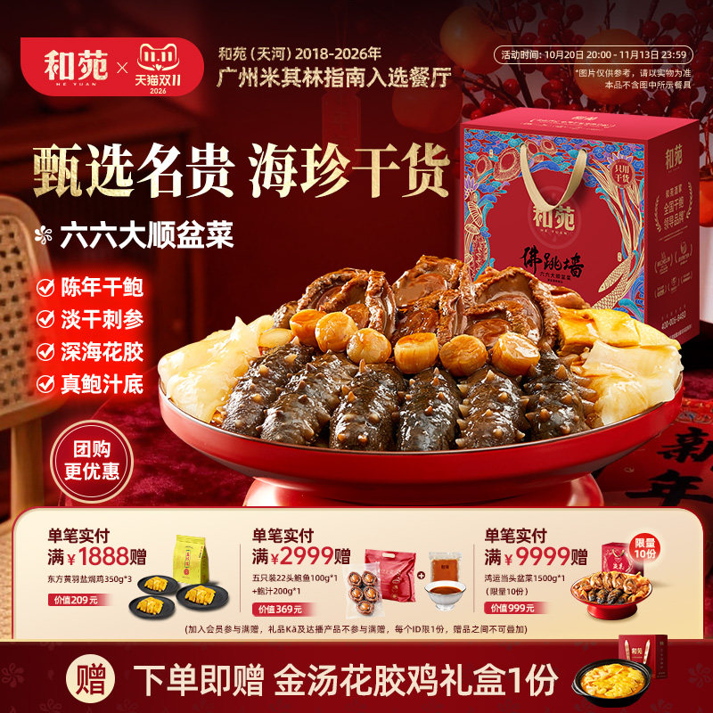 和苑酒家干鲍鱼海参大盆菜佛跳墙高端家宴礼盒火锅半成品加热即食