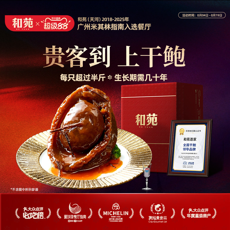 溏心干鲍传奇吉品鲍加热即食