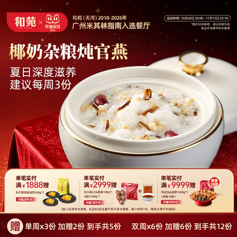 和苑酒家椰奶杂粮官燕窝加热即食