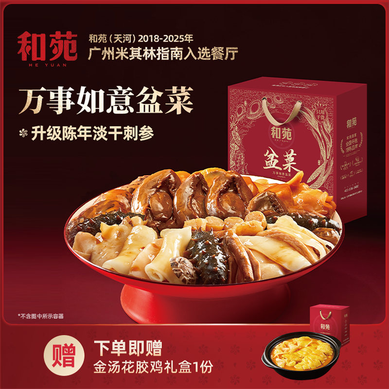和苑酒家万事如意鲍鱼盆菜佛跳墙预制菜加热即食高端家宴礼盒套装
