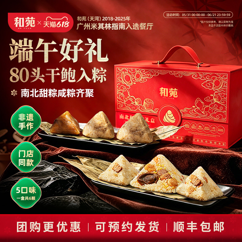 和苑酒家南北和味粽鲍鱼粽子礼盒端午节高端礼品咸肉粽子豆沙甜粽
