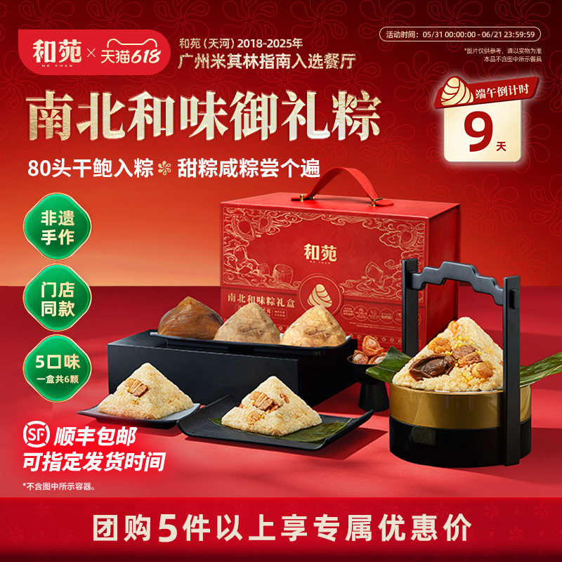 和苑酒家南北和味粽礼盒鲍鱼粽