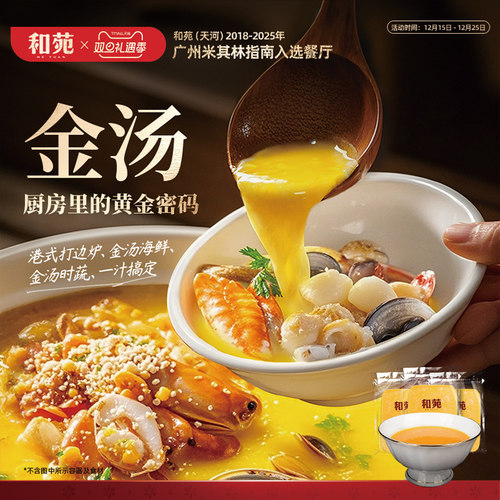 和苑酒家招牌金汤加热即食