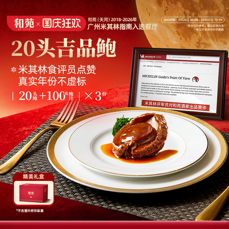 和苑酒家20头溏心鲍鱼吉品干鲍