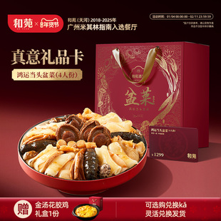 【礼品兑换卡】和苑酒家鸿运当头大盆菜佛跳墙高端年货礼品送礼