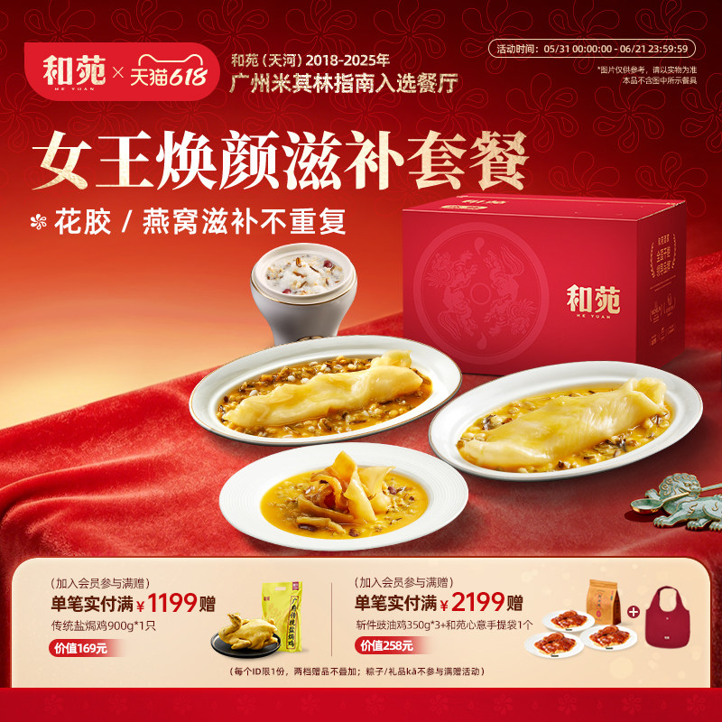 和苑酒家 一整筒黄花胶鳕鱼胶椰奶杂粮燕窝焕颜滋补套餐高端家宴