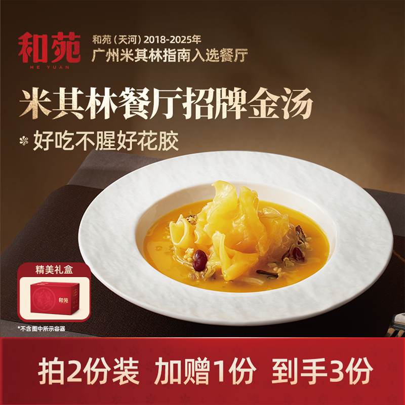 和苑酒家 金汤杂粮鳕鱼胶孕妇月子滋补花胶加热即食补周套餐营养