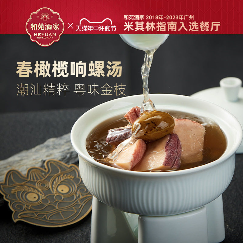 和苑酒家 春橄榄响螺片汤粤式功夫汤广东老火靓汤加热即食到手3份