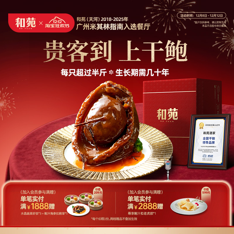 和苑酒家白金鲍鱼皇加热即食