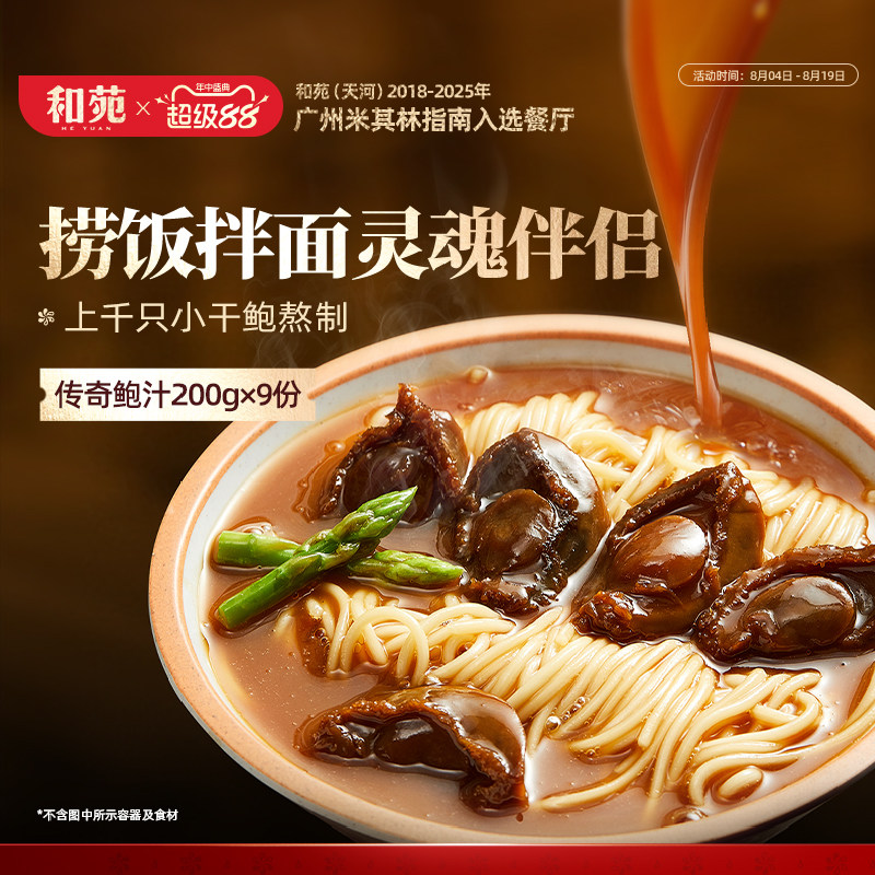 和苑酒家传奇鲍汁捞饭200g*9