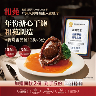 和苑酒家 传奇吉品干鲍12头溏心鲍鱼鲍汁捞饭加热即食 到手共5份