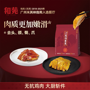 【直播专属优惠】和苑酒家广府豉油鸡盐焗鸡斩块速食熟食加热即食