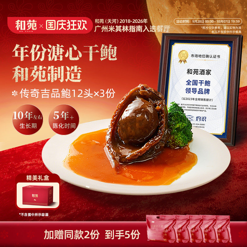 和苑酒家 传奇吉品干鲍12头溏心鲍鱼鲍汁捞饭加热即食 到手共5份
