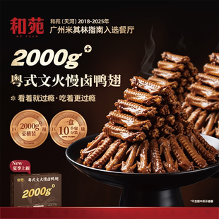 和苑酒家 文火慢卤鸭翅2000g零食大份量夜宵卤味小吃加热即食 粤式