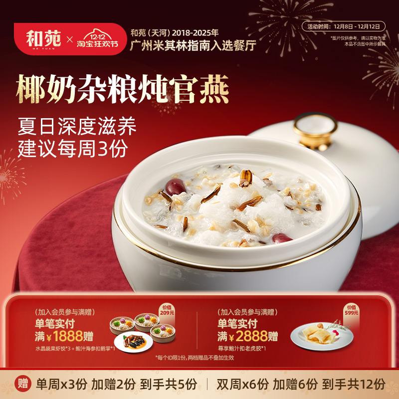 和苑酒家椰奶杂粮官燕窝加热即食