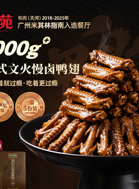 和苑酒家 粤式文火慢卤鸭翅1kg零食夜宵卤味小吃加热即食半成品