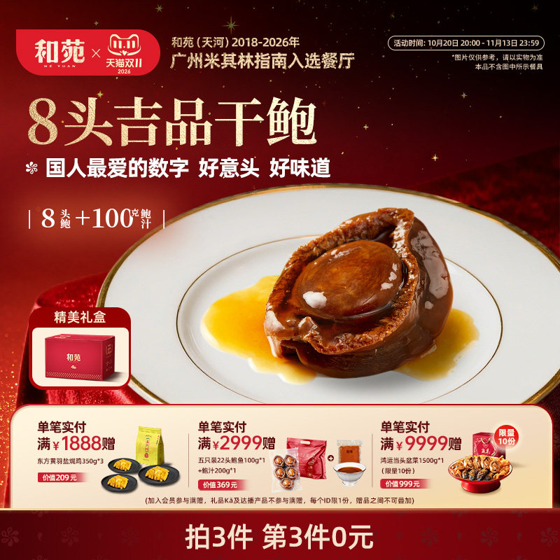 和苑酒家 传奇吉品干鲍8头溏心鲍鱼礼盒鲍汁捞饭捞面滋补加热即食
