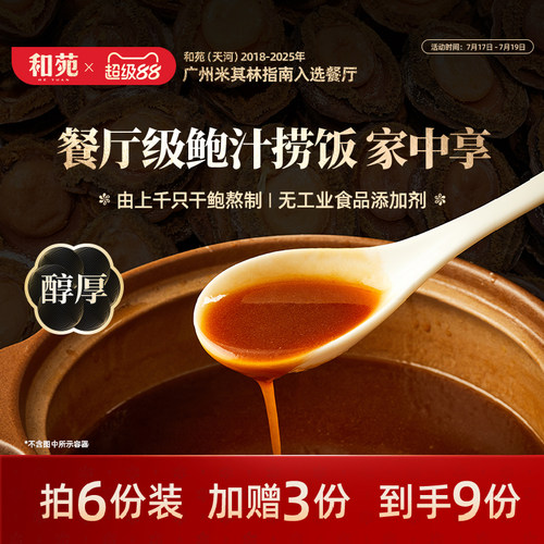 和苑酒家传奇鲍汁捞饭200g