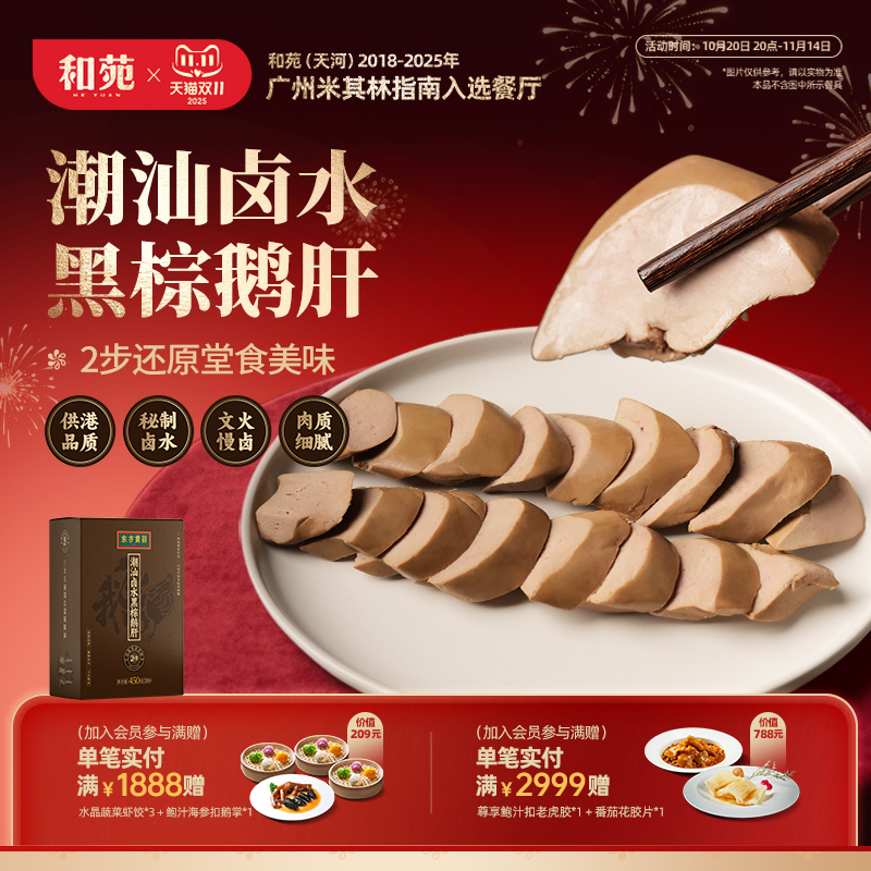 和苑酒家潮汕卤黑棕鹅肝东方黄羽