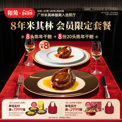 和苑酒家8年米其林会员限定套餐