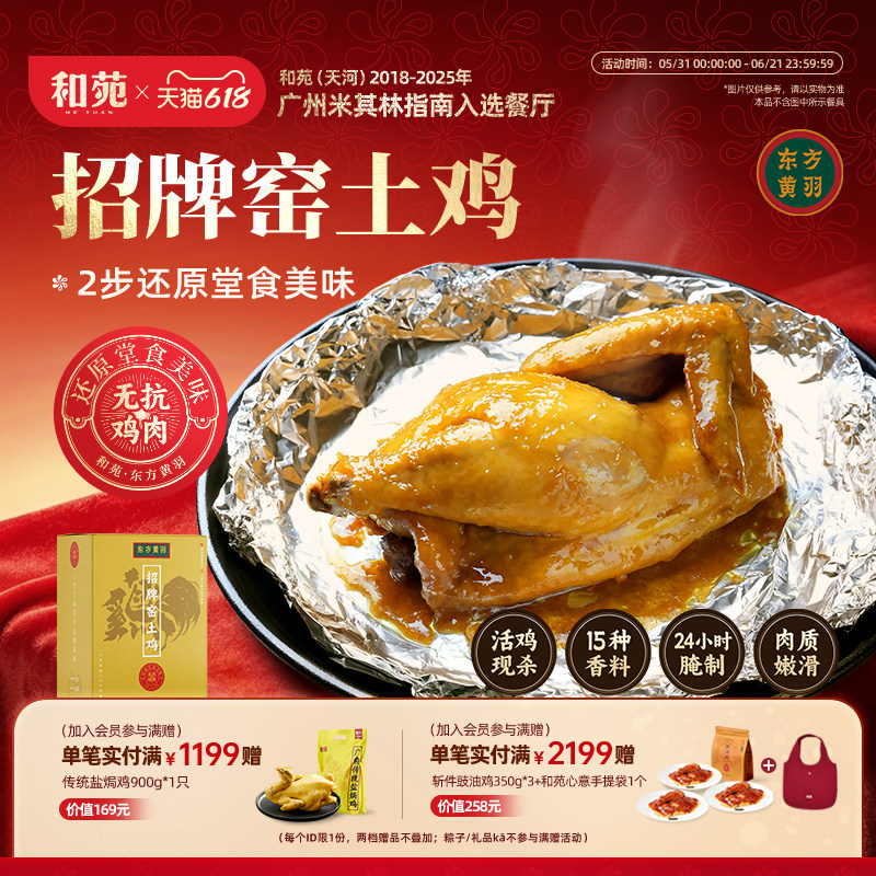 和苑酒家 招牌广府窑土鸡熟食熟鸡半成品家宴窑鸡加热即食预制菜
