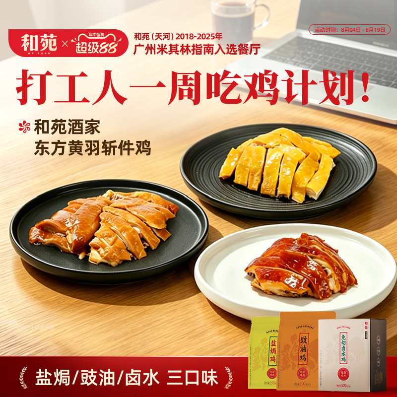 广式东方黄羽盐焗鸡豉油鸡卤水鸡