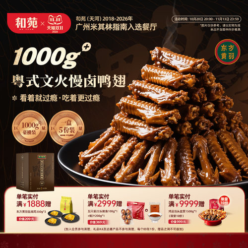 和苑酒家粤式文火慢卤鸭翅1kg