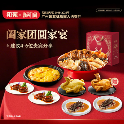 和苑酒家高端家宴礼盒套餐