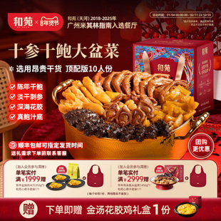 和苑酒家 十参十鲍盆菜鲍鱼海参佛跳墙高端礼盒年夜饭家宴预制菜