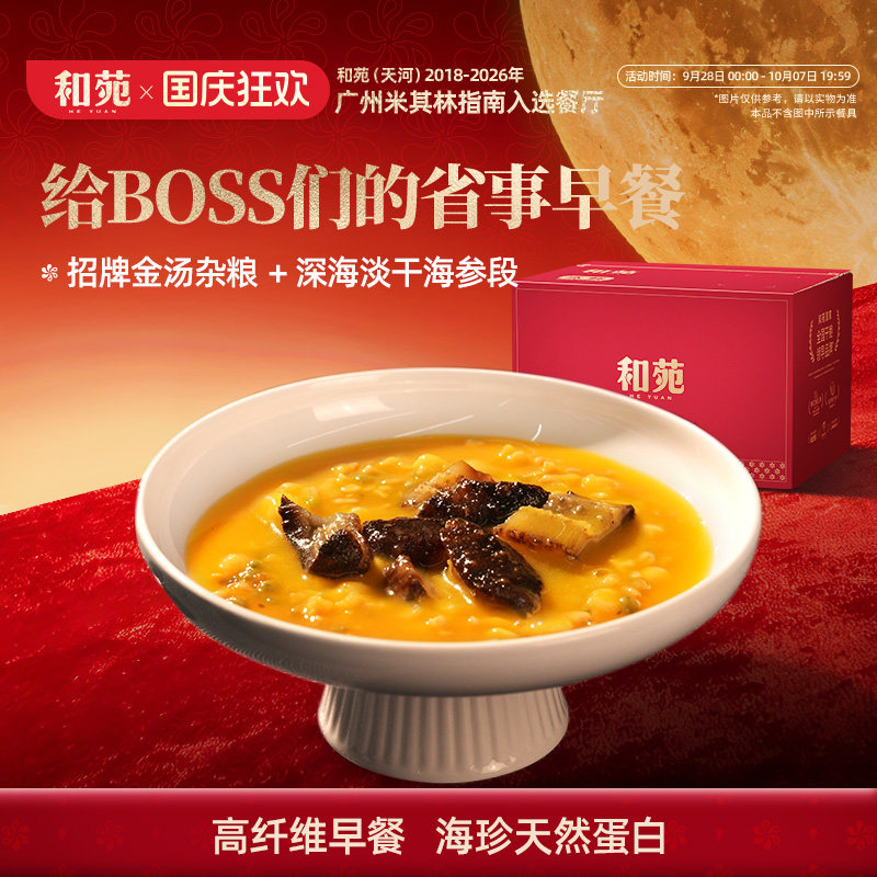 和苑酒家 招牌金汤杂粮海参粥滋补高纤维加热即食营养早餐250g*7