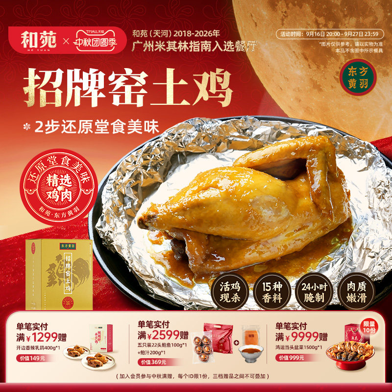 和苑酒家广府招牌窑土鸡