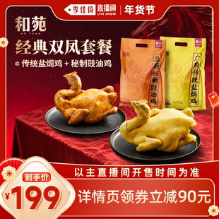 【李佳琦美美新衣过大年】和苑酒家招牌双凤盐焗鸡豉油鸡熟食整鸡