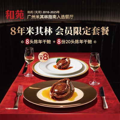 和苑酒家8年米其林会员限定套餐