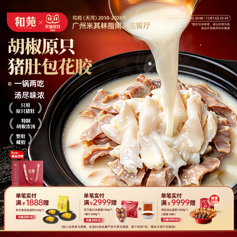 和苑酒家胡椒猪肚包花胶营养滋补