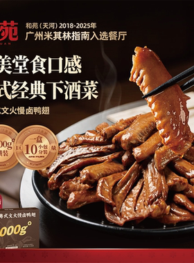 和苑酒家 粤式文火慢卤鸭翅2000g零食大份量夜宵卤味小吃加热即食