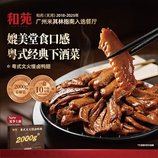 和苑酒家 文火慢卤鸭翅2000g零食大份量夜宵卤味小吃加热即食 粤式