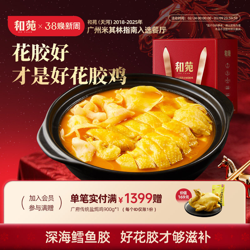 和苑酒家 滋补金汤花胶鸡鱼胶鸡汤火锅打边炉高端家宴礼盒预制菜