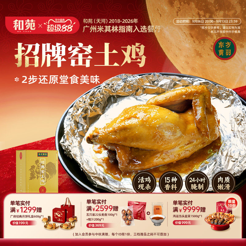 和苑酒家广府招牌窑土鸡