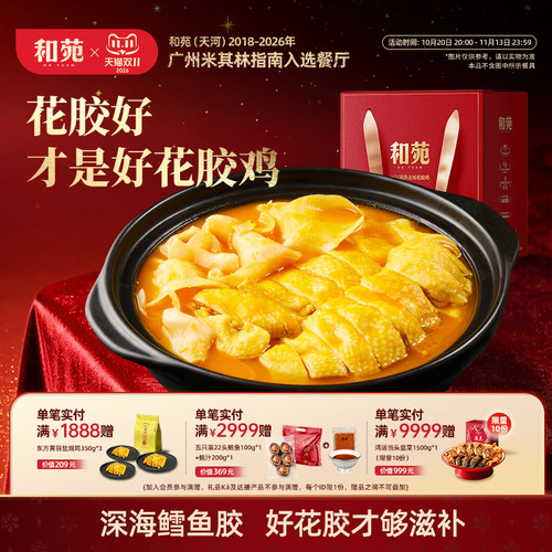 秋冬滋补金汤花胶鸡礼盒高端家宴
