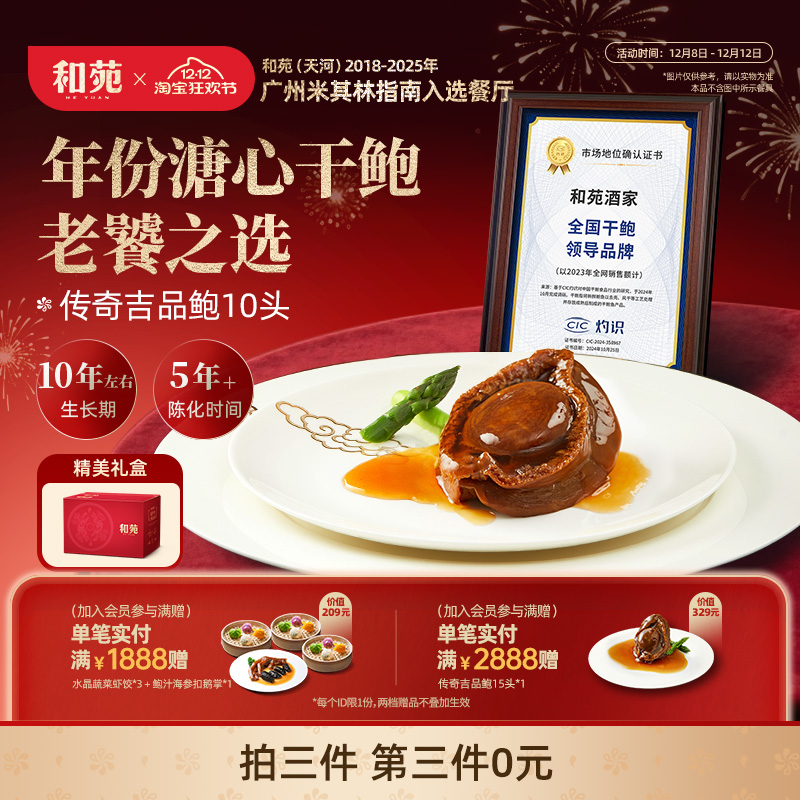 10头传奇吉品鲍和苑酒家加热即食