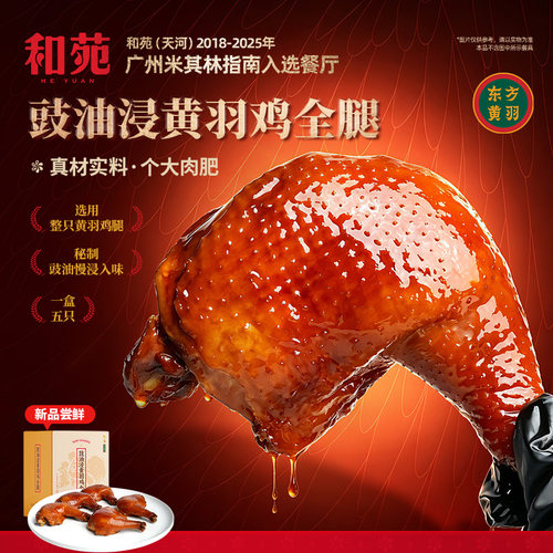 和苑酒家豉油浸鸡全腿