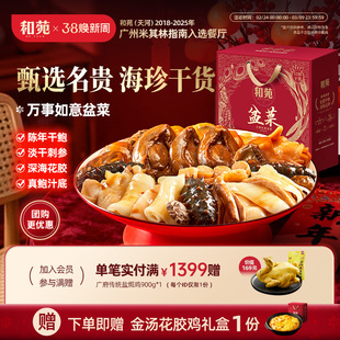 和苑酒家 干鲍鱼海参大盆菜佛跳墙家宴礼盒高端菜半成品预制菜