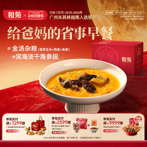 和苑酒家招牌金汤杂粮海参粥早餐