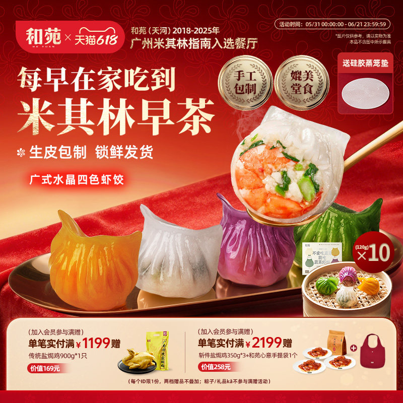 和苑酒家 水晶蔬菜虾饺蒸饺早茶早点早餐营养手工水饺子加热即食