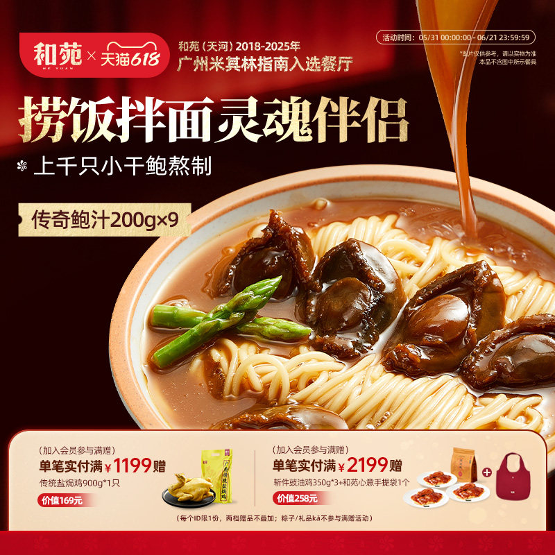 和苑酒家传奇鲍汁捞饭捞面200g*9
