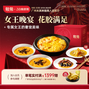和苑酒家 三八节滋补花胶套餐礼盒营养金汤花胶鸡金汤杂粮海参粥