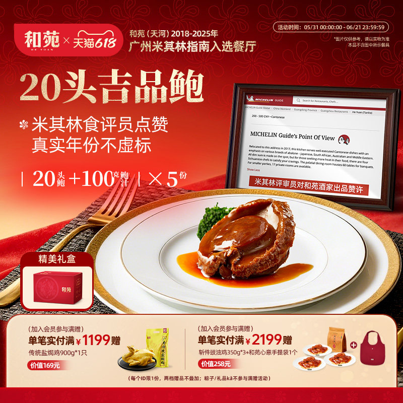 和苑酒家20头吉品鲍溏心鲍鱼干鲍